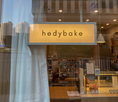 해디베이크(hedybake)- 구움과자 전문점