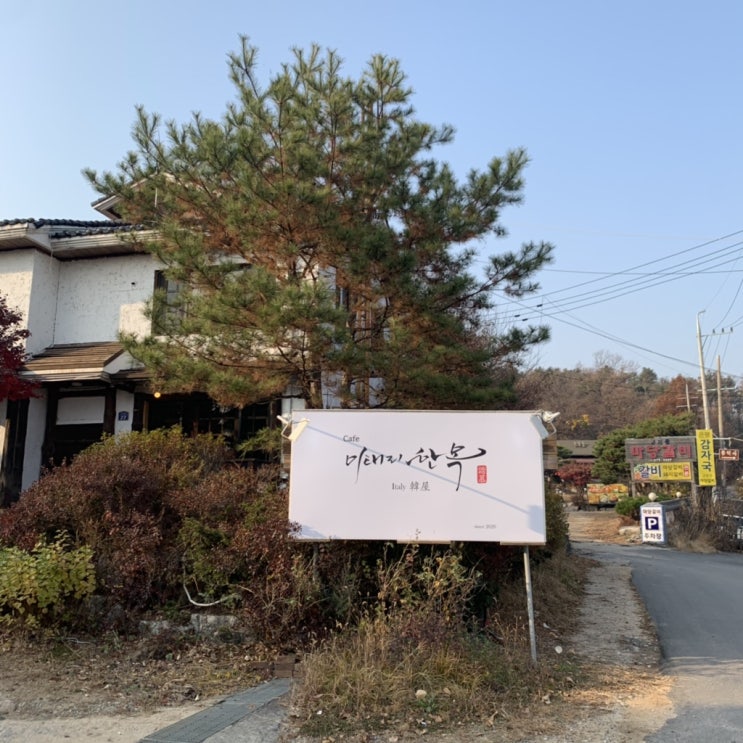  일산애견동반카페, 일산애견동반식당  "이태리 한옥"
