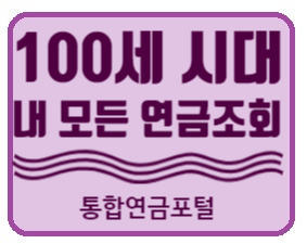  STEP4. 통합연금포털에서 은퇴 후 받을 연금 조회해보기 (노후대비)