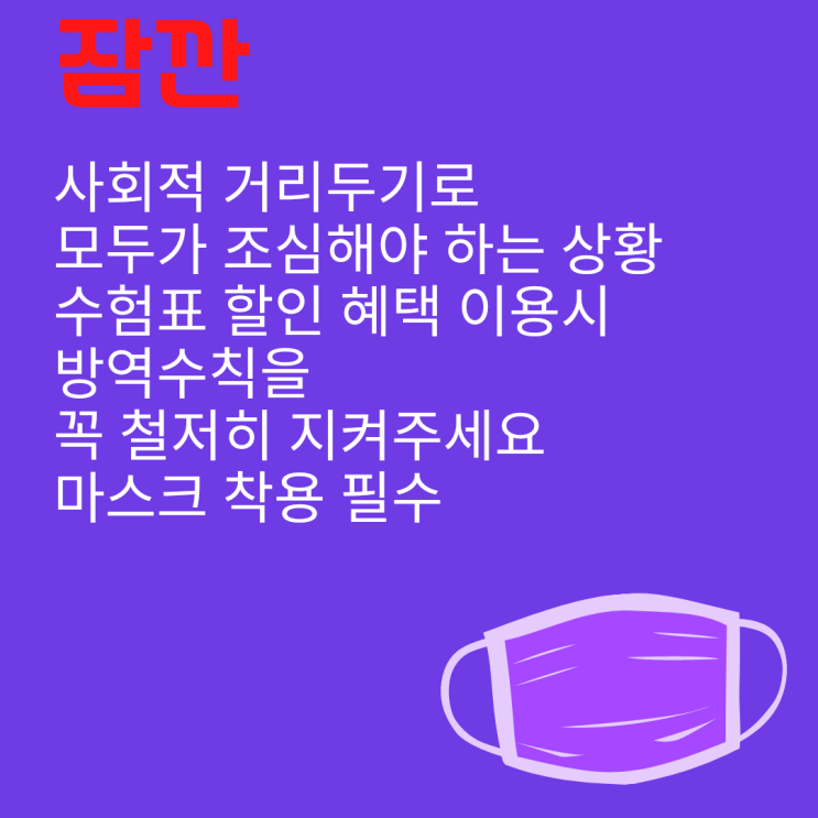 2021 수능 수험표 할인 총정리 - 마스크 착용 필수- 2021 수능 수험표 할인 총정리 - 마스크 착용 필수-