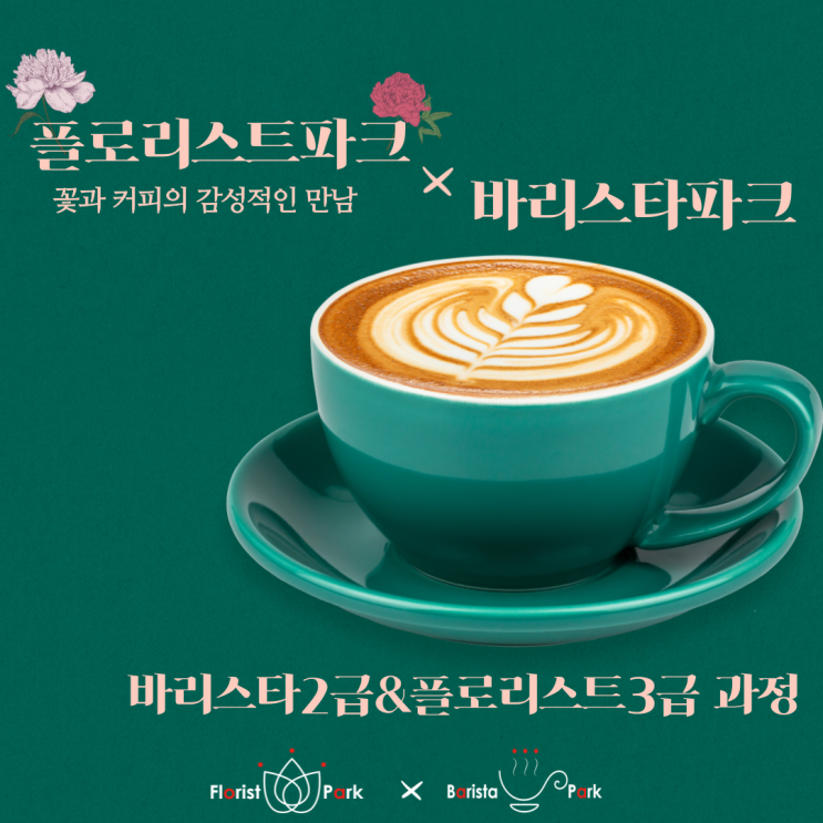  [바리스타파크] 바리스타 2급 플로리스트3급과정