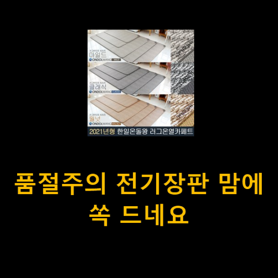 품절주의 전기장판 맘에 쏙 드네요 품절주의 전기장판 맘에 쏙 드네요