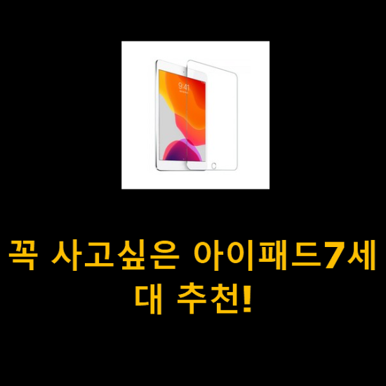 꼭 사고싶은 아이패드7세대 추천! 꼭 사고싶은 아이패드7세대 추천!