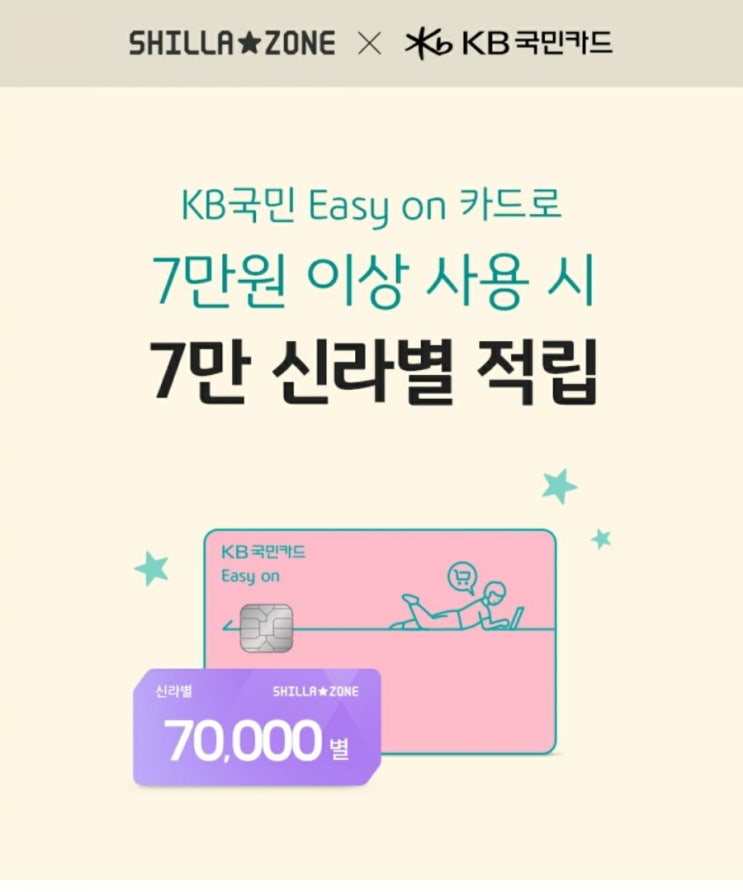  국민 Easyon카드 이벤트행사"신라면세점"...여행할때 참고하세요!