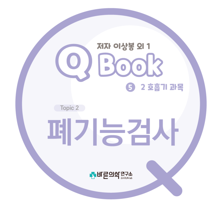  [Q book] 호흡기:폐기능검사-폐확산능/심폐운동검사/기관지 유발/호기 곡선/주요 폐활량 지표