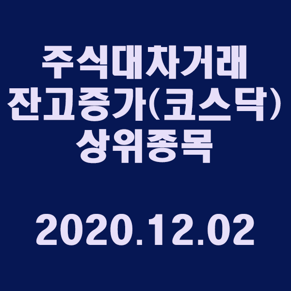 주식대차거래 잔고증가 상위종목(코스닥)/2020.12.02