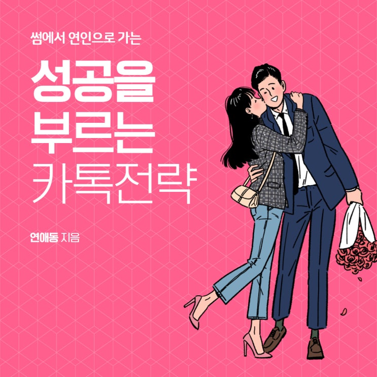  썸탈때 카톡 할 말 - 이걸 모르니 썸이 깨지죠.