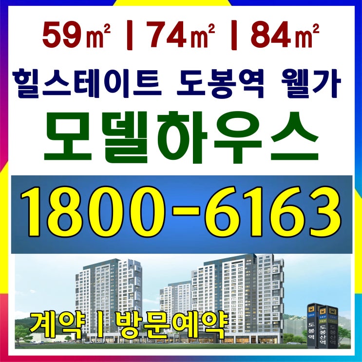 방3개, 방2개 힐스테이트 도봉역 웰가 분양가, 모델하우스 위치~