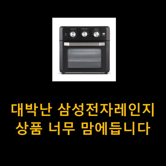 대박난 삼성전자레인지 상품 너무 맘에듭니다 대박난 삼성전자레인지 상품 너무 맘에듭니다