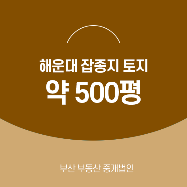  부산 토지매매 잡종지 해운대구 좌동 500평 주말농장, 캠핑장, 차고지