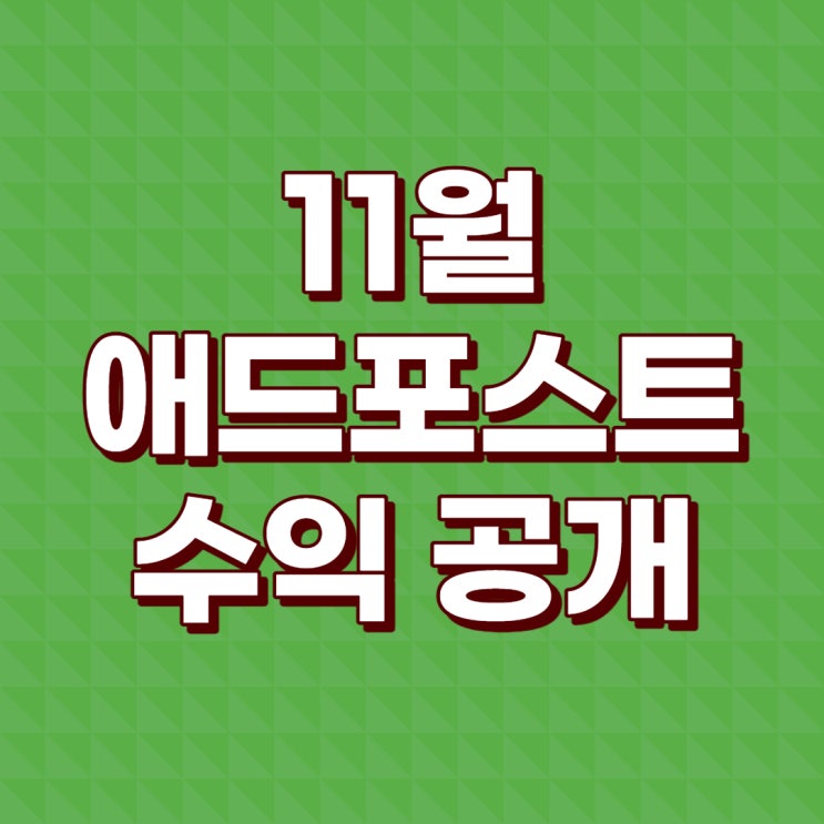 쇼피랑이 11월 애드포스트 수익 공개