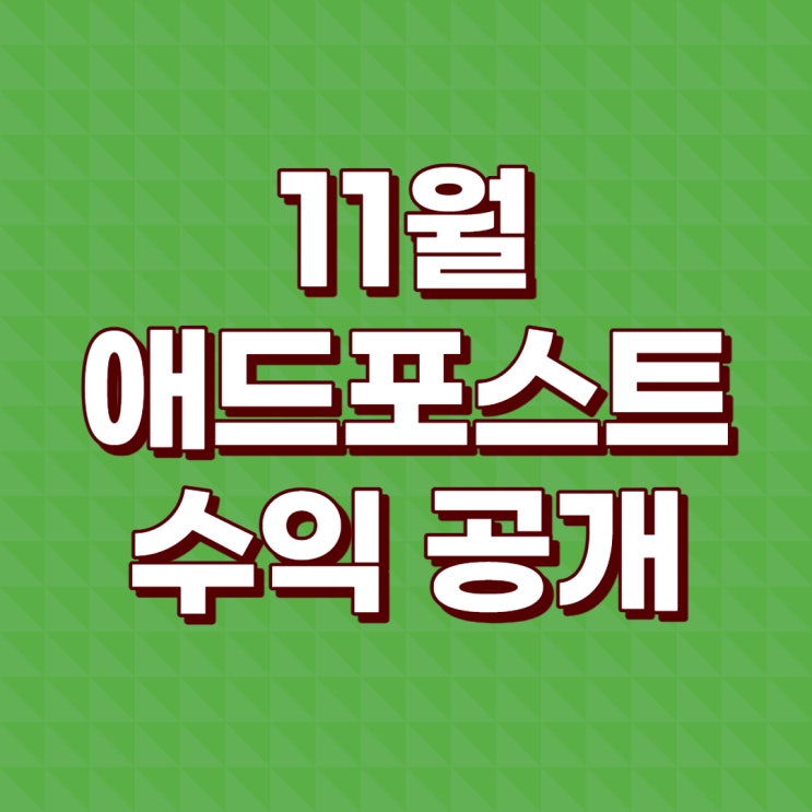  쇼피랑이 11월 애드포스트 수익 공개
