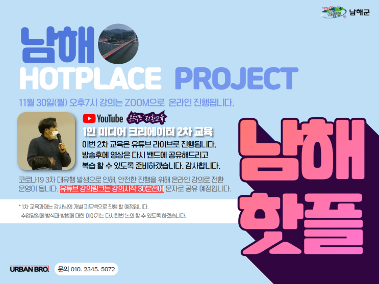  [도시재생] 남해 핫플레이스 만들기 프로젝트 제5강 - 온라인 전환 교육 _ 학장 최광운 - 교육 니나노 컴퍼니