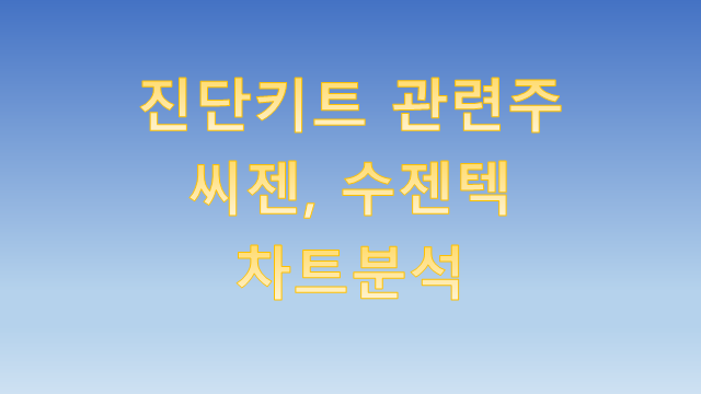 진단키트 관련주 씨젠 수젠텍 차트분석 - 아직 괜찮을까?