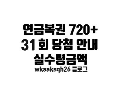  연금복권 31회 당첨안내/연금복권 당첨 실수령금액/연금복권 지급 절차 수령 안내