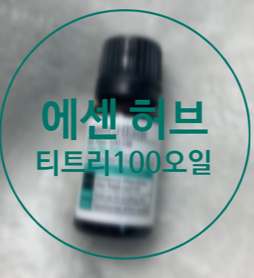  에센허브 티트리오일 로 스팟 케어
