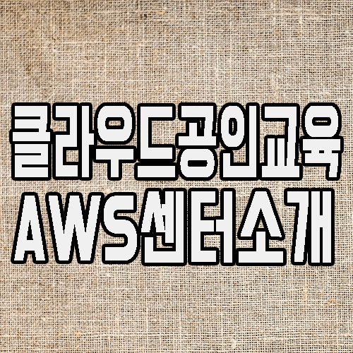  AWS학원 : 클라우드 공인 교육으로 자격증 취득까지