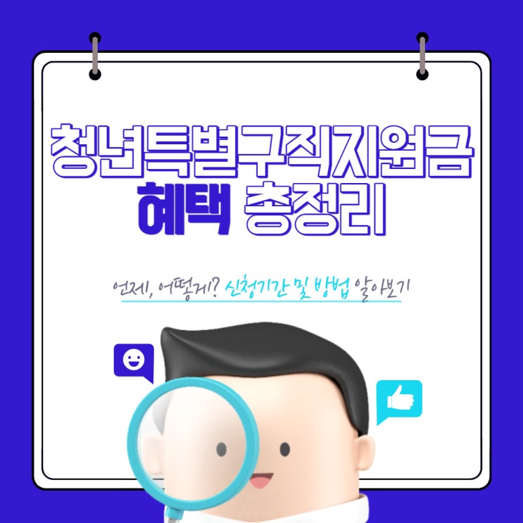 청년특별구직지원금 신청방법 신청기간 지급일 주의사항 알아보기