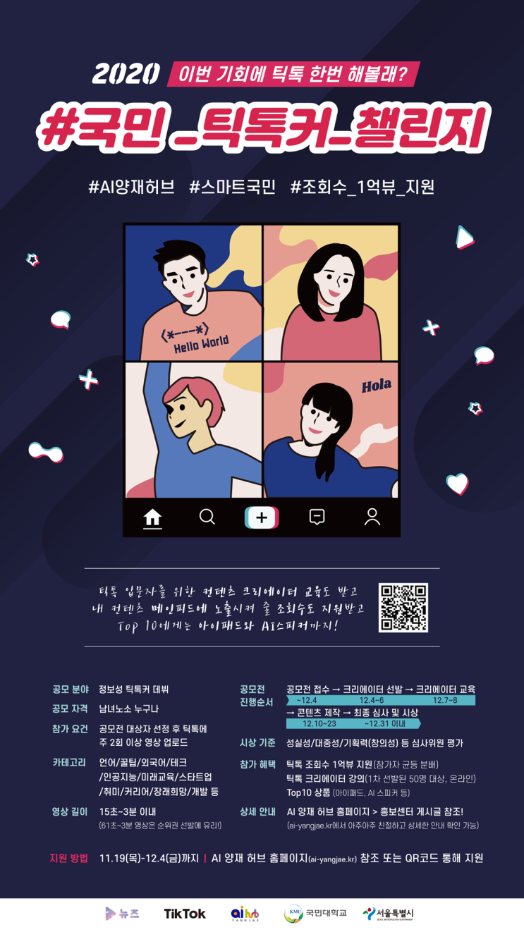 틱톡을 시작한다면, 국민 틱톡커 챌린지에 참여해보세요!