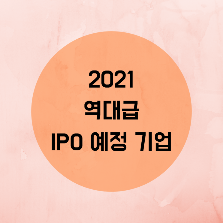  2021 상장 예정 - 공모주 미리준비하기