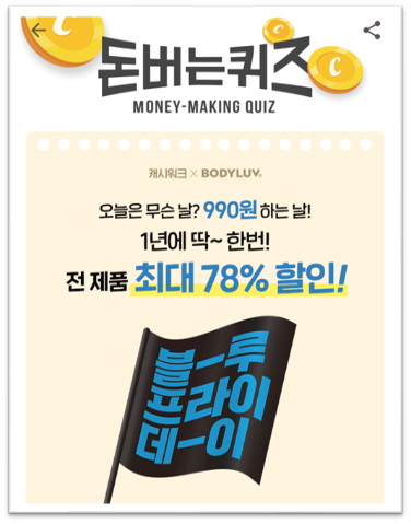  캐시워크돈버는퀴즈12월3일정답모음,바디럽블루프라이데이행사 마지막날 베스트셀러제품990원
