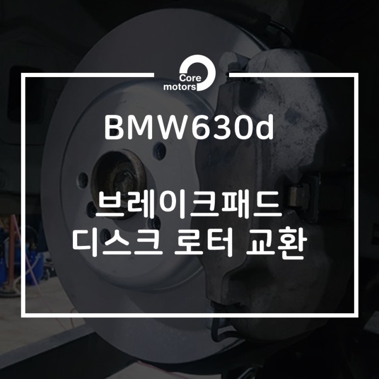 [정비] BMW630d 브레이크패드 및 디스크 로터 교환