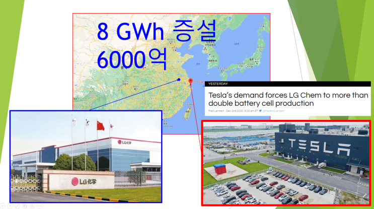  엘지화학 테슬라의 밀월 .. 배터리 2배 증산 요구로 8GWh 규모의 6000억을 난징 공장에 투자 결정