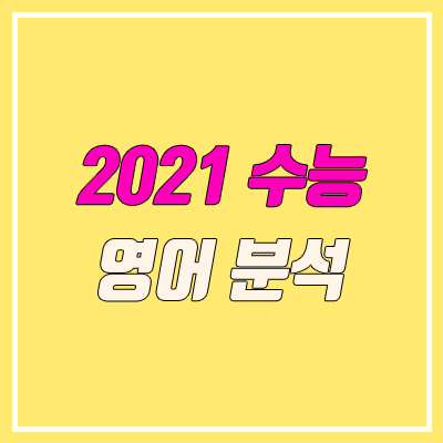 2021학년도 수능 영어 분석 (출제 경향, 난이도)