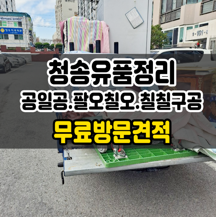  청송유품정리 의성 청송 업체 집정리에 탁월한~