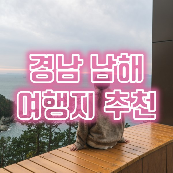  경남 남해 여행지 추천(물회 맛집, 사촌해수욕장, 해안도로드라이브코스, 설리스카이워크 일몰, 남해전통시장)