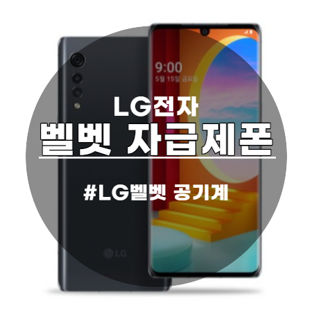  LG 벨벳 자급제폰 갓성비 좋은혜택 베리 굿!!