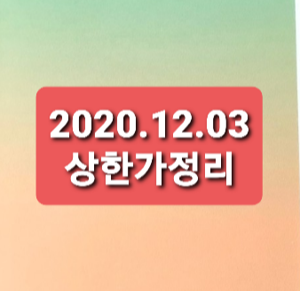 2020.12.03 상한가정리 2020.12.03 상한가정리