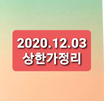 2020.12.03 상한가정리