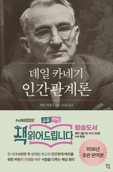  모든 성공은 사람과의 관계에서 시작된다 -데일 카네기 인간관계론-