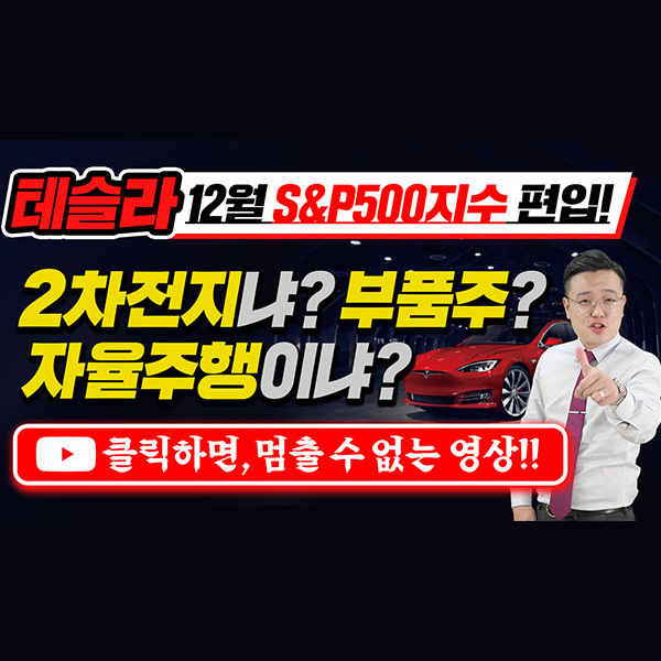  [KEC 주가] 테슬라, 12월 S&P500지수 편입!! 2차전지냐? 자율주행이냐? 부품주냐? 클릭하면, 멈출 수 없는 영상.ㅣ갤럭시투자그룹 김영진ㅣ주식전망ㅣ종목발굴