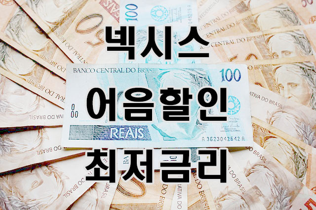  [(주)넥시스 발행] 전자어음 할인 잘해주는 업체는 어디일까요?
