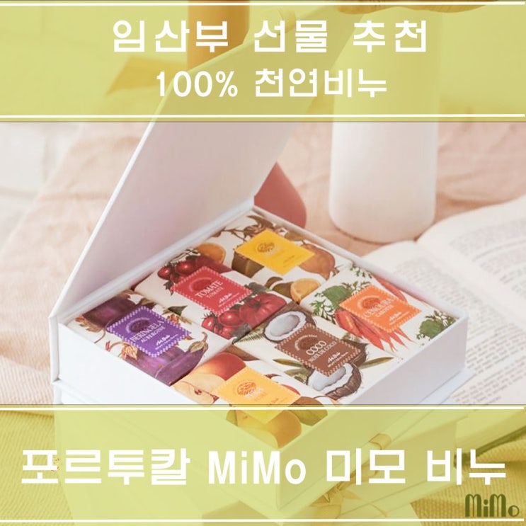  임산부 선물 추천 : 포르투갈 미모  MiMo 비누, 고급 선물 추천해요.