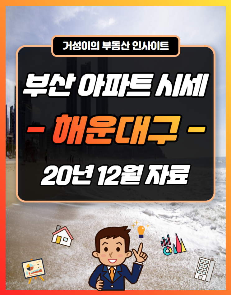  부산 해운대 아파트 시세 현황, 넘버원 증명한 엘시티 더샵과 급등세의 공작맨션