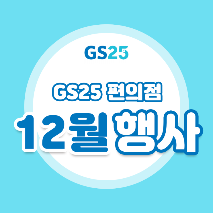  [GS25 12월 할인] 12월 크리스마스 G225와 함께!크리스마스트리 홀케이크 와인까지~