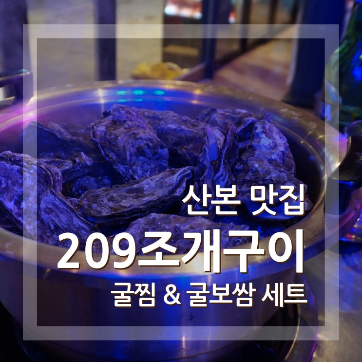  산본 맛집 209조개구이 굴찜 굴보쌈 산본조개구이
