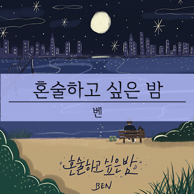  벤-혼술하고 싶은 밤, 뮤직비디오 배우는 블링블링 유빈