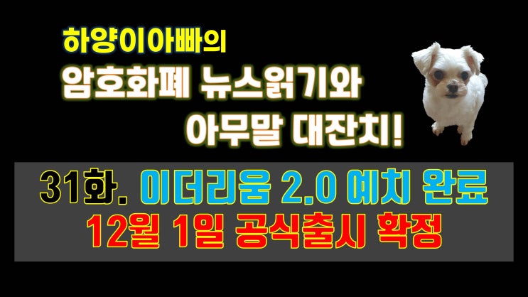  [아무말대잔치] 31화. 이더리움 2.0 예치 완료 12월 1일 공식출시 확정