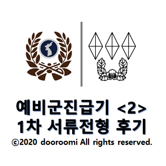  [예비군진급기 - 2] 1차 서류전형 후기