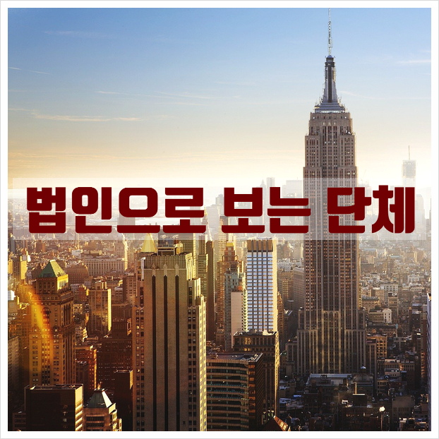  법인으로 보는 단체 설립 필수 제출서류 안내