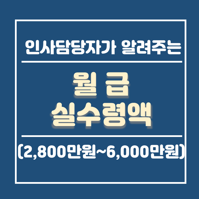  연봉4000실수령액 2800 부터 3000 3500 5000 6000까지 월급 세후계산기