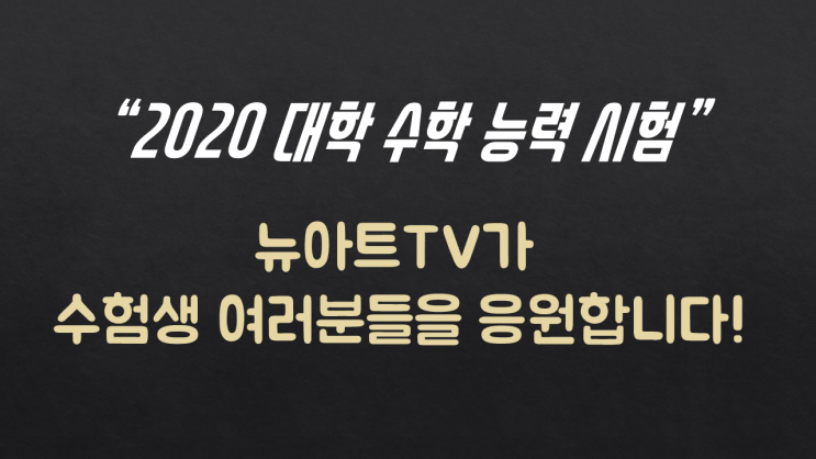  오늘이 2020 수능이군요..