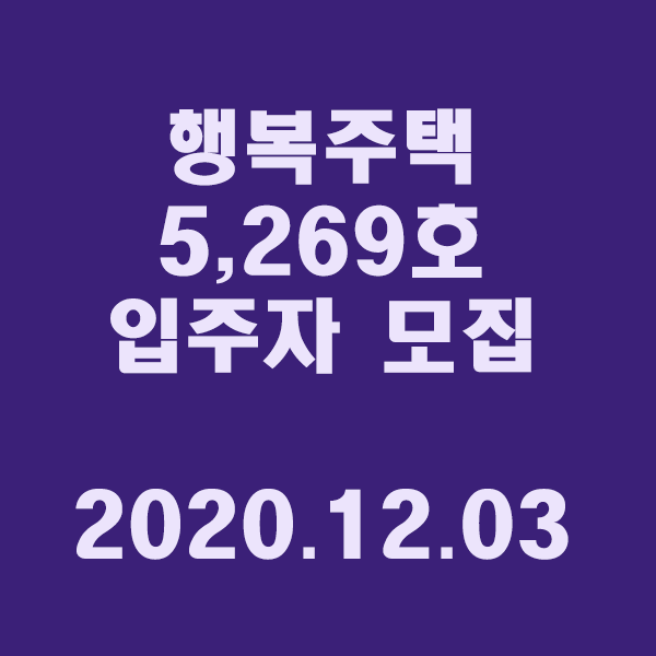 행복주택 5,269호 입주자 모집, LH, 20년 4분기/2020.12.03