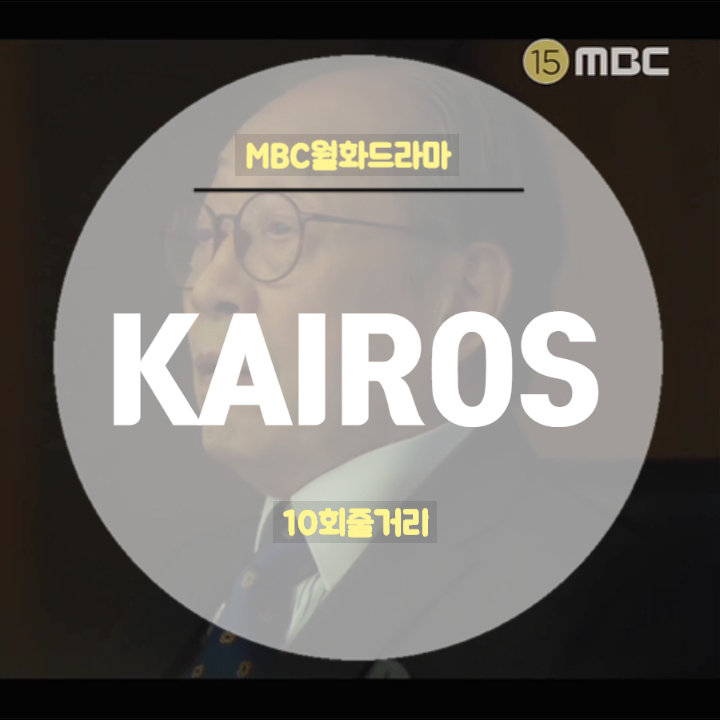 드라마 카이로스 시청률 10회 줄거리 어디있느냐고 니 목숨값 유서일회장 본캐 드라마 카이로스 시청률 10회 줄거리 어디있느냐고 니 목숨값 유서일회장 본캐