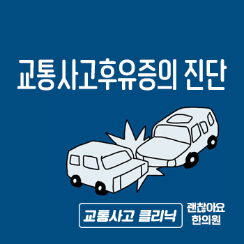공덕 교통사고 한의원. 교통사고 상해증후군(WAD)의 진단평가 기준 공덕 교통사고 한의원. 교통사고 상해증후군(WAD)의 진단평가 기준