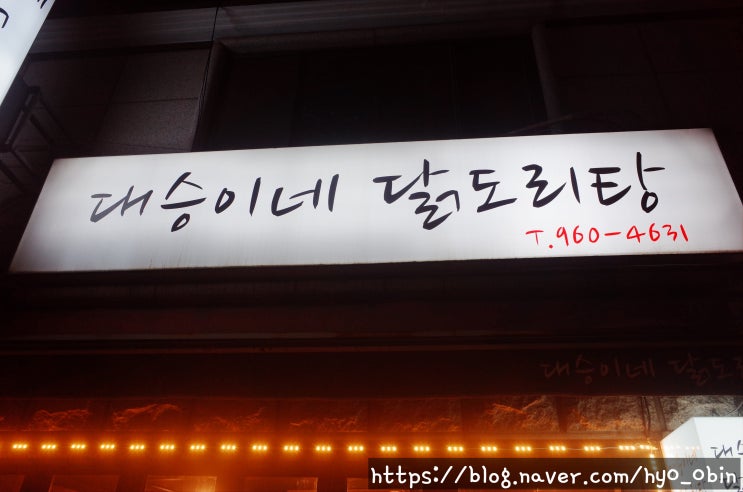  석계역 맛집 추천 대승이네 닭도리탕